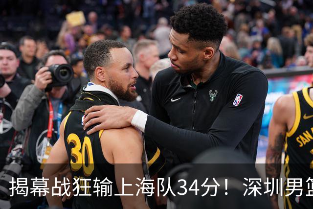 揭幕战狂输上海队34分！深圳男篮崩盘并非偶然，顾全帅位恐难持久