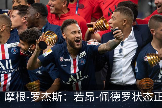 摩根-罗杰斯：若昂-佩德罗状态正佳，对切尔西非常好