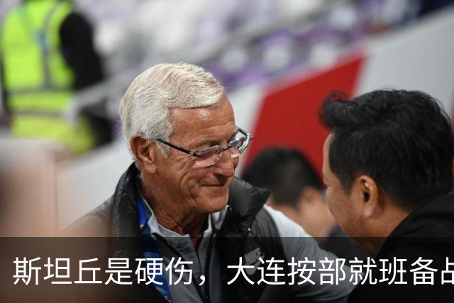 斯坦丘是硬伤，大连按部就班备战，毕津浩若缺阵，靠谁顶住费利佩？