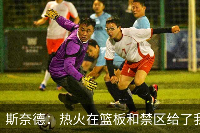 斯奈德：热火在篮板和禁区给了我们很大压力 球队得更快地转移球