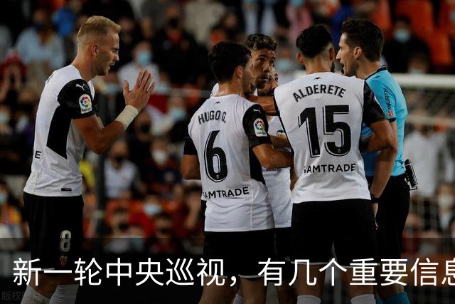 新一轮中央巡视，有几个重要信息