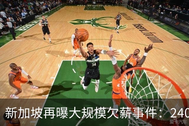 新加坡再曝大规模欠薪事件：240名外籍劳工讨薪无果、$1.2万中介费打水漂... 人力部已介入！