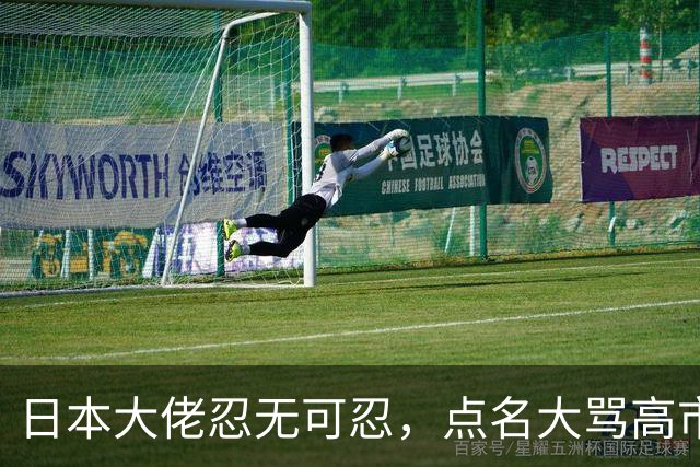 日本大佬忍无可忍，点名大骂高市早苗，当个首相把国家搞成这样