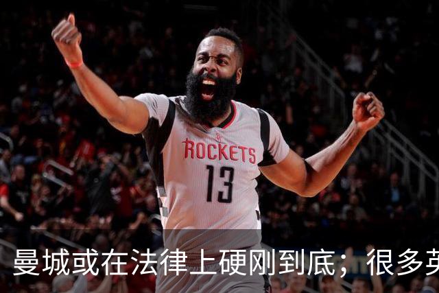 曼城或在法律上硬刚到底；很多英超队不希望直接驱逐曼城