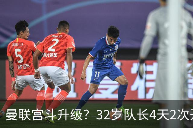 曼联宫斗升级？32岁队长4天2次开炮：别把忠诚的人逼到再也不在乎