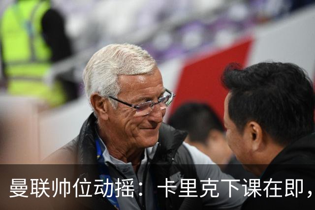 曼联帅位动摇：卡里克下课在即，孔蒂虽被推荐但曼联高层存疑