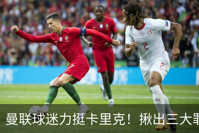 曼联球迷力挺卡里克！揪出三大罪人，高歌抗议格雷泽家族+拉爵