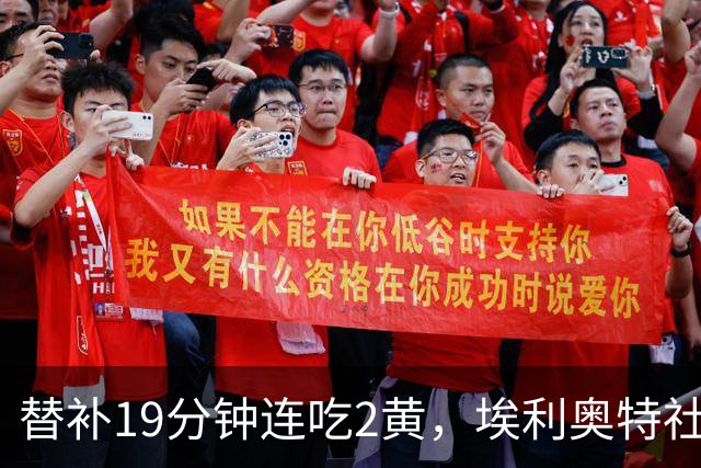 替补19分钟连吃2黄，埃利奥特社媒致歉：这样的事不会再发生