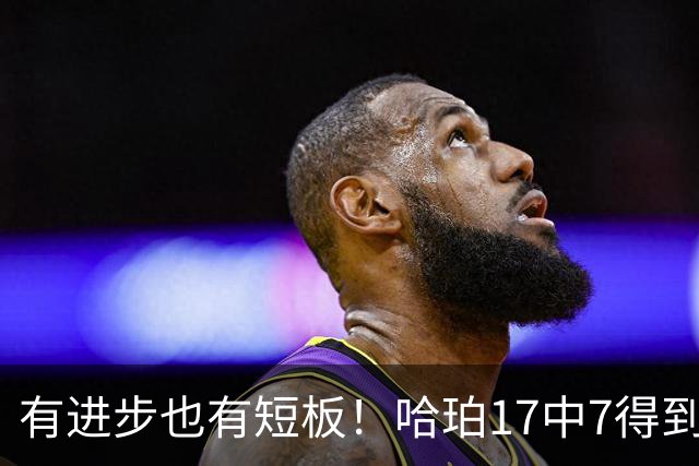 有进步也有短板！哈珀17中7得到18分7板5助 罚球4中4