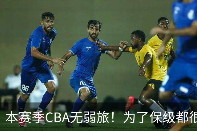 本赛季CBA无弱旅！为了保级都很拼，广东宏远可能成为“受害者”