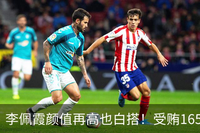 李佩霞颜值再高也白搭！受贿165万被双开，红颜不是护身符