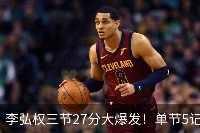 李弘权三节27分大爆发！单节5记三分投爆广东，上海碾压11冠王