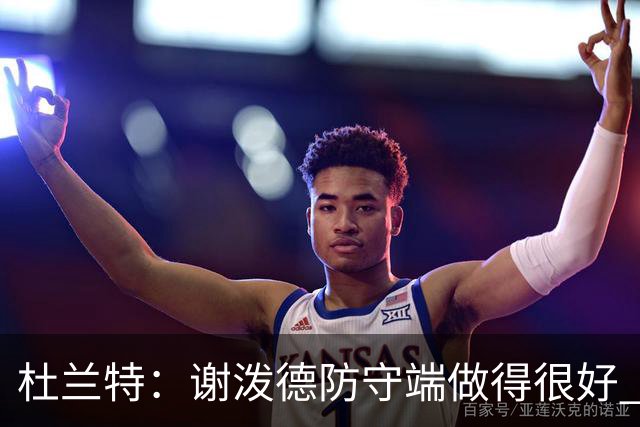 杜兰特：谢泼德防守端做得很好 防守球员也必须三分线外尊重他
