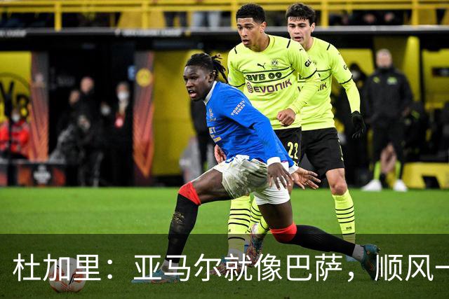 杜加里：亚马尔就像巴萨，顺风一切都好、逆风找不到解决方案