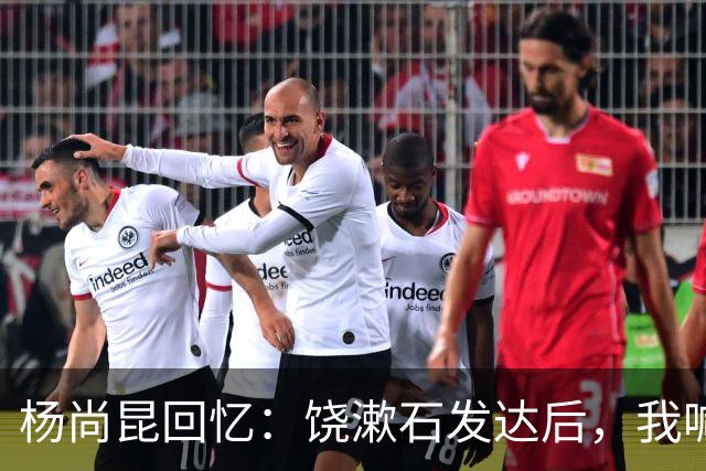 杨尚昆回忆：饶漱石发达后，我喊他小饶他装听不见，喊饶政委才回应