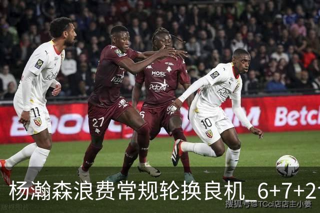 杨瀚森浪费常规轮换良机 6+7+2含金量并不高？