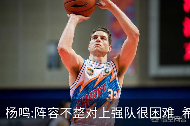 杨鸣:阵容不整对上强队很困难 希望所有人健康