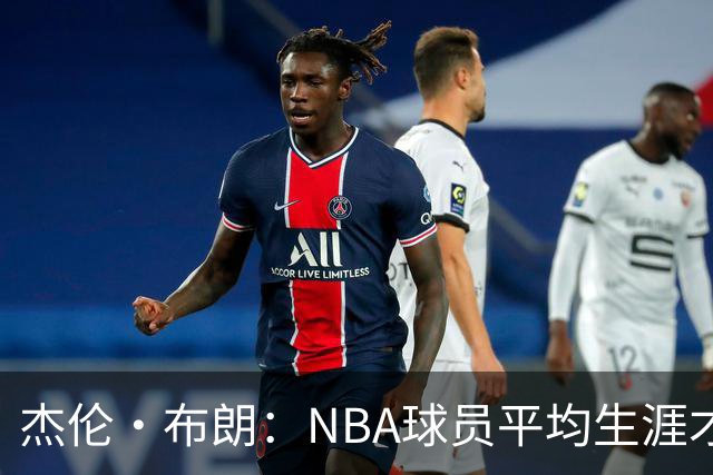 杰伦·布朗：NBA球员平均生涯才4年多 我能征战10个赛季已很幸运