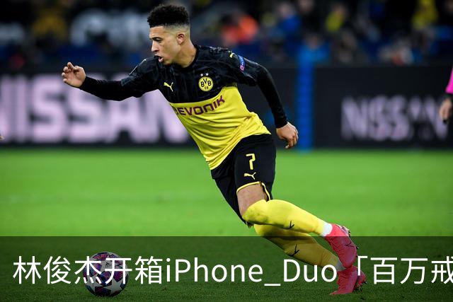 林俊杰开箱iPhone Duo「百万戒指意外曝光」！网惊：能买十几支手机