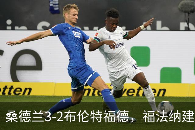 桑德兰3-2布伦特福德，福法纳建功，塔勒比、图特罗夫破门