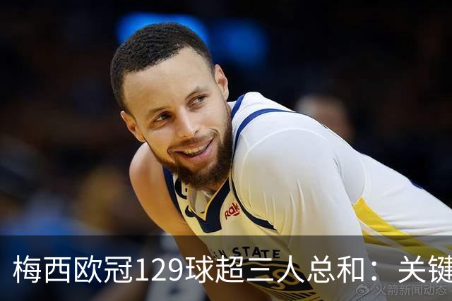 梅西欧冠129球超三人总和：关键不在效率在什么？