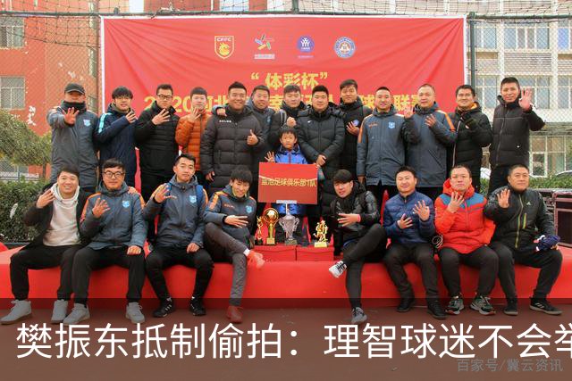樊振东抵制偷拍：理智球迷不会举手机开着摄像头跟我打招呼