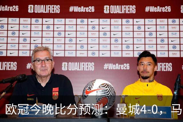 欧冠今晚比分预测：曼城4-0，马竞2-1，巴黎3-2，利物浦3-1