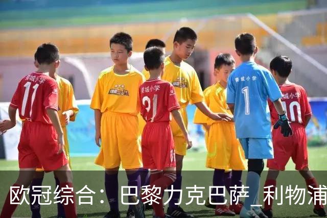 欧冠综合：巴黎力克巴萨 利物浦逆转取胜