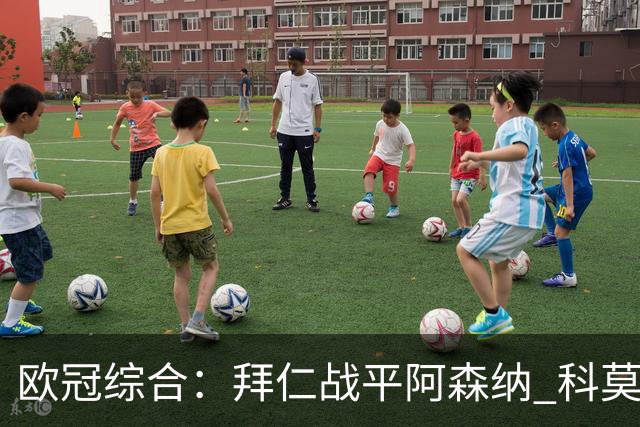 欧冠综合：拜仁战平阿森纳 科莫大胜曼联