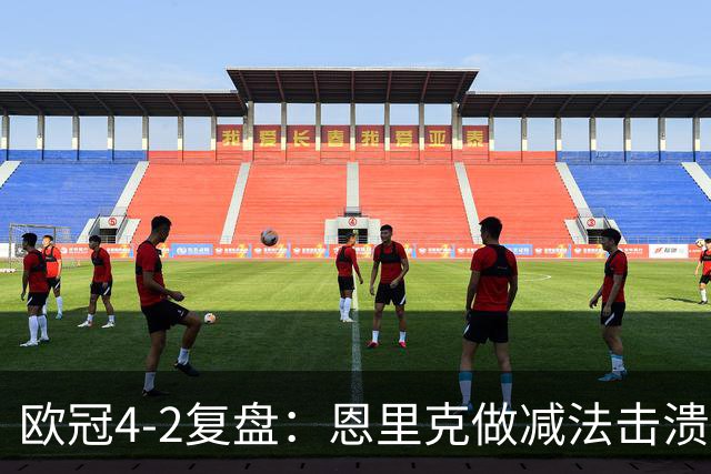 欧冠4-2复盘：恩里克做减法击溃巴萨
