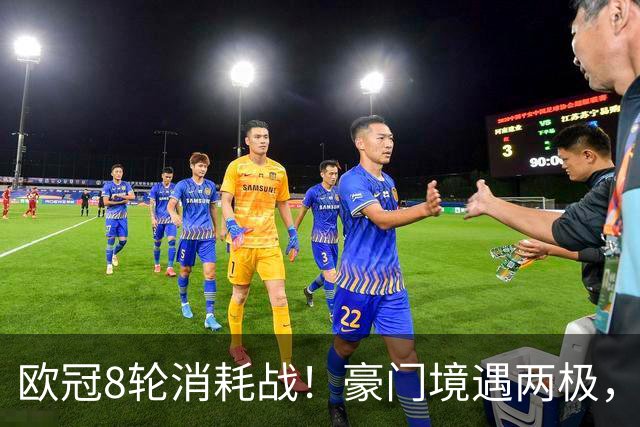 欧冠8轮消耗战！豪门境遇两极，有人从容轮休有人伤兵满营