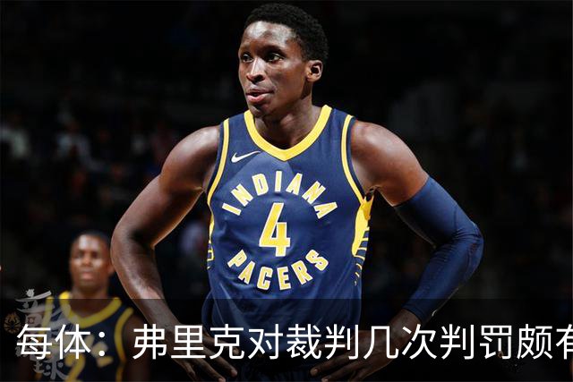 每体：弗里克对裁判几次判罚颇有微词 德容遭嘘 库库不受欢迎