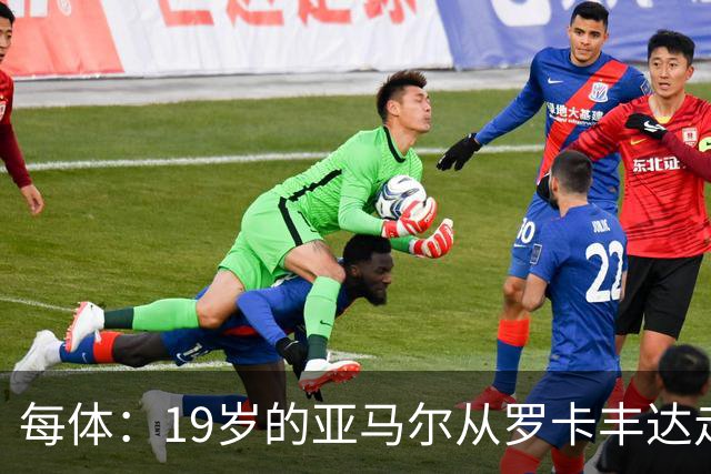 每体：19岁的亚马尔从罗卡丰达走到金球奖门口