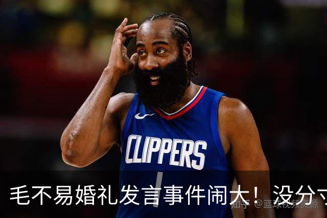 毛不易婚礼发言事件闹大！没分寸大嘴巴，私密事也说，给新娘丢脸