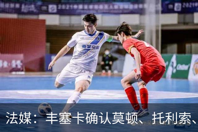 法媒：丰塞卡确认莫顿、托利索、比斯特鲁普受伤病困扰