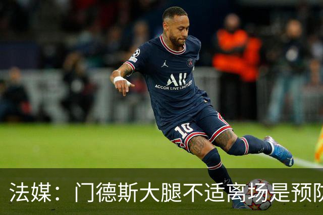 法媒：门德斯大腿不适离场是预防措施，阿克利乌什将接受脚踝检查