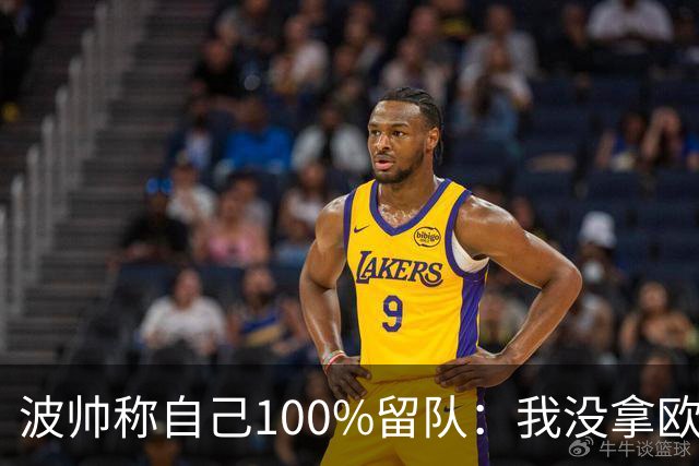 波帅称自己100%留队：我没拿欧冠？前面50年也没人拿