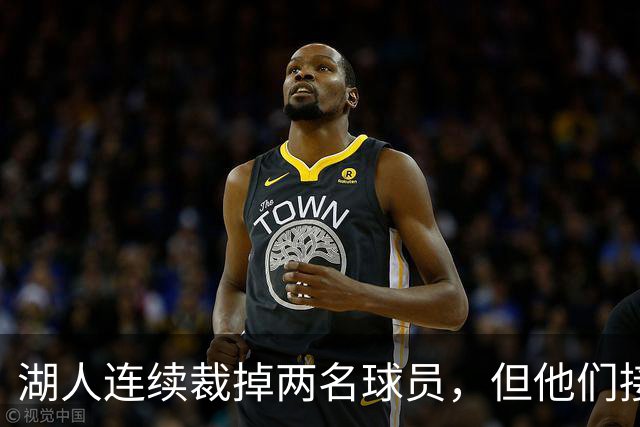 湖人连续裁掉两名球员，但他们接下来还得再至少进行一笔操作？