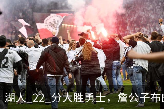 湖人 22 分大胜勇士，詹公子布朗尼战术地位堪比杨瀚森