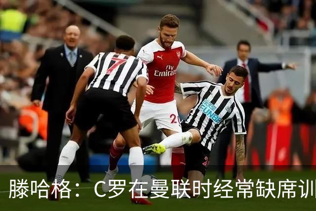滕哈格：C罗在曼联时经常缺席训练 他辜负了球队和我