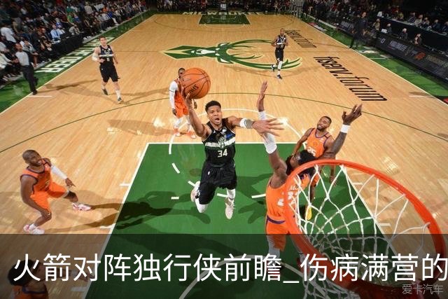 火箭对阵独行侠前瞻 伤病满营的火箭 如何应对天赋出众的三状元