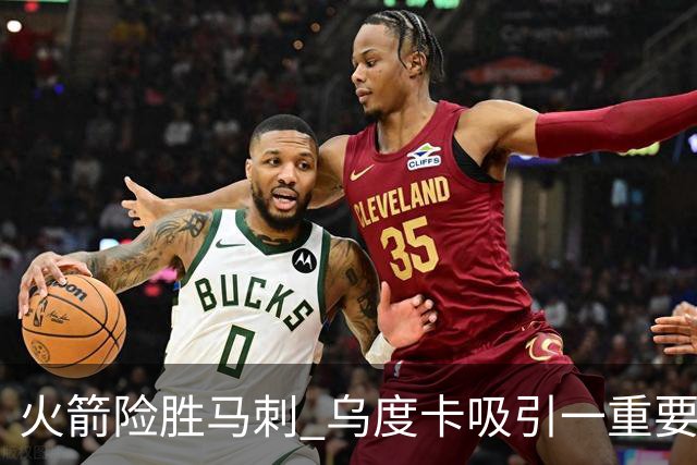 火箭险胜马刺 乌度卡吸引一重要教训 这才是火箭赢球的关键点