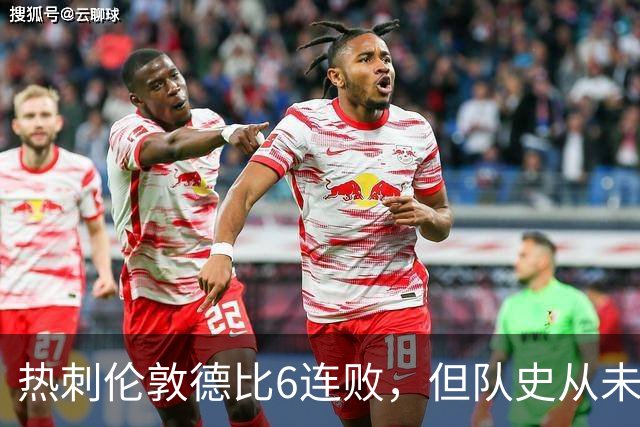 热刺伦敦德比6连败，但队史从未遭遇7连败