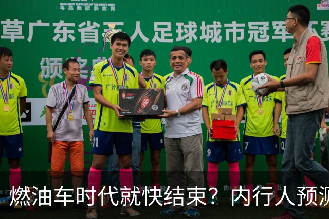 燃油车时代就快结束？内行人预测：油价大概率是最后的关键！