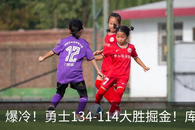 爆冷！勇士134-114大胜掘金！库里创纪录，此战看到5个事实：约基奇对不起德罗赞