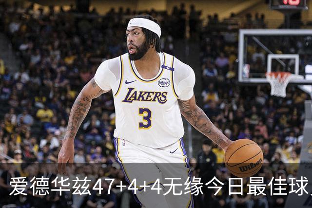 爱德华兹47+4+4无缘今日最佳球员！因为弗拉格29+6+11+5历史首人
