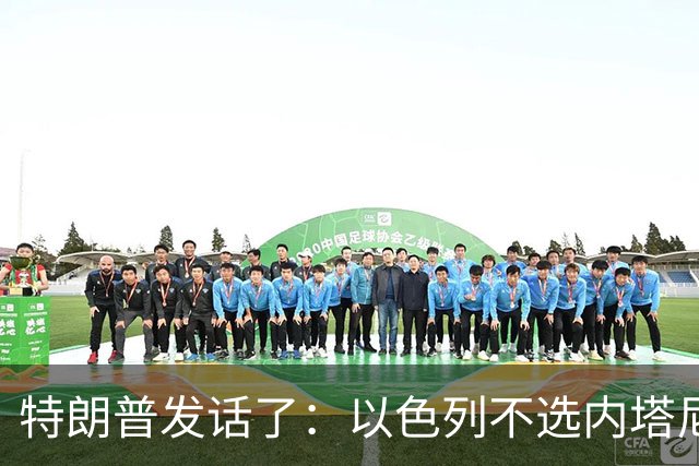 特朗普发话了：以色列不选内塔尼亚胡，他就不再管伊朗这档子事