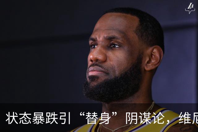 状态暴跌引“替身”阴谋论，维尼修斯在皇马地位动摇