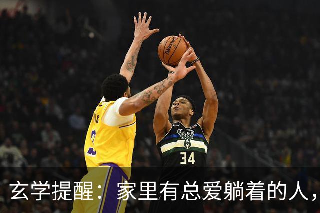 玄学提醒：家里有总爱躺着的人，别嫌弃，他在替你挡灾旺全家！