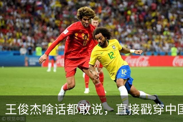 王俊杰啥话都敢说，直接戳穿中国男篮老底，郭士强恐忍不了，有好戏看了